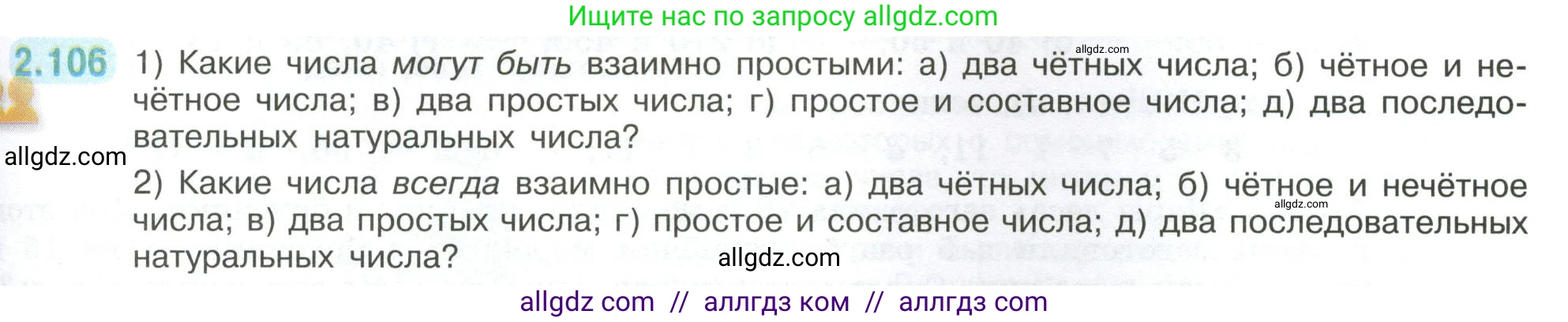 Математика, 6 класс Учебник, авторы: Виленкин Наум Яковлевич, Жохов Владимир Иванович, Чесноков Александр Семёнович, Александрова Лилия Александровна, Шварцбурд Семён Исаакович, издательство Просвещение, Москва, 2023, белого цвета, Часть 1, страница 57, номер 2.106, Условие