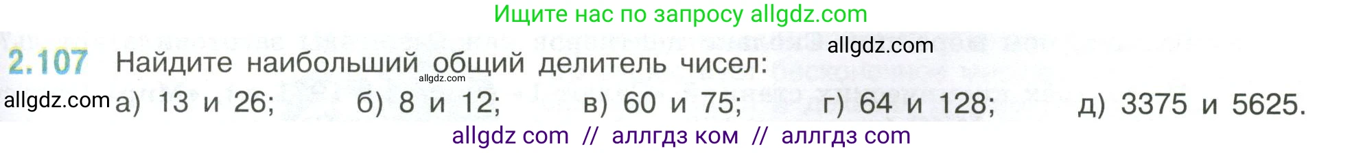 Математика, 6 класс Учебник, авторы: Виленкин Наум Яковлевич, Жохов Владимир Иванович, Чесноков Александр Семёнович, Александрова Лилия Александровна, Шварцбурд Семён Исаакович, издательство Просвещение, Москва, 2023, белого цвета, Часть 1, страница 57, номер 2.107, Условие