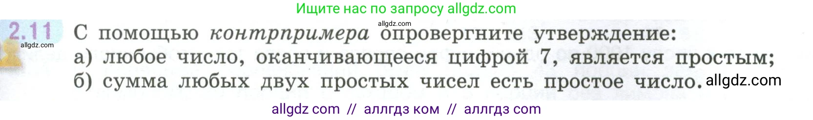 Математика, 6 класс Учебник, авторы: Виленкин Наум Яковлевич, Жохов Владимир Иванович, Чесноков Александр Семёнович, Александрова Лилия Александровна, Шварцбурд Семён Исаакович, издательство Просвещение, Москва, 2023, белого цвета, Часть 1, страница 45, номер 2.11, Условие
