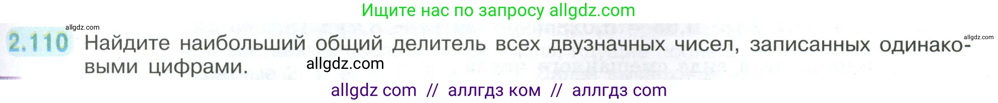 Математика, 6 класс Учебник, авторы: Виленкин Наум Яковлевич, Жохов Владимир Иванович, Чесноков Александр Семёнович, Александрова Лилия Александровна, Шварцбурд Семён Исаакович, издательство Просвещение, Москва, 2023, белого цвета, Часть 1, страница 57, номер 2.110, Условие