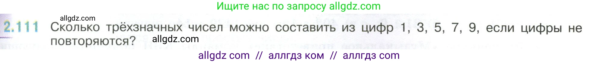 Математика, 6 класс Учебник, авторы: Виленкин Наум Яковлевич, Жохов Владимир Иванович, Чесноков Александр Семёнович, Александрова Лилия Александровна, Шварцбурд Семён Исаакович, издательство Просвещение, Москва, 2023, белого цвета, Часть 1, страница 57, номер 2.111, Условие