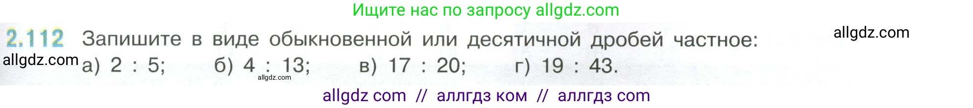 Математика, 6 класс Учебник, авторы: Виленкин Наум Яковлевич, Жохов Владимир Иванович, Чесноков Александр Семёнович, Александрова Лилия Александровна, Шварцбурд Семён Исаакович, издательство Просвещение, Москва, 2023, белого цвета, Часть 1, страница 57, номер 2.112, Условие