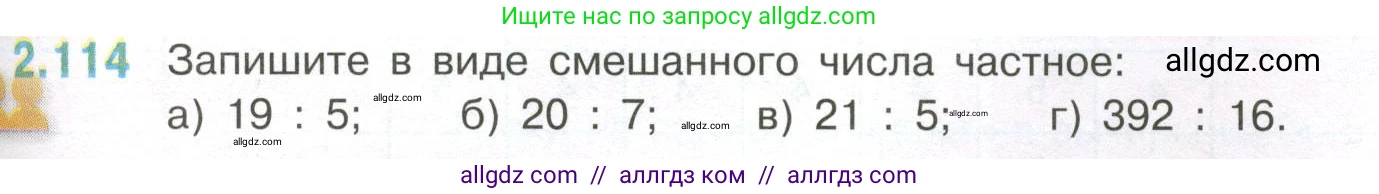 Математика, 6 класс Учебник, авторы: Виленкин Наум Яковлевич, Жохов Владимир Иванович, Чесноков Александр Семёнович, Александрова Лилия Александровна, Шварцбурд Семён Исаакович, издательство Просвещение, Москва, 2023, белого цвета, Часть 1, страница 57, номер 2.114, Условие