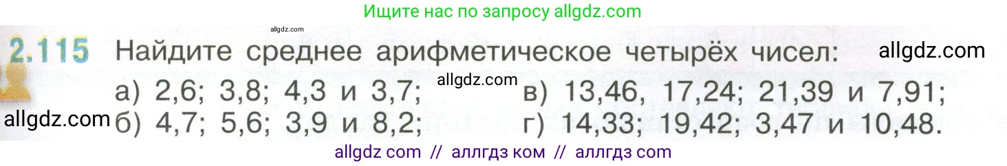 Математика, 6 класс Учебник, авторы: Виленкин Наум Яковлевич, Жохов Владимир Иванович, Чесноков Александр Семёнович, Александрова Лилия Александровна, Шварцбурд Семён Исаакович, издательство Просвещение, Москва, 2023, белого цвета, Часть 1, страница 57, номер 2.115, Условие