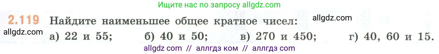 Математика, 6 класс Учебник, авторы: Виленкин Наум Яковлевич, Жохов Владимир Иванович, Чесноков Александр Семёнович, Александрова Лилия Александровна, Шварцбурд Семён Исаакович, издательство Просвещение, Москва, 2023, белого цвета, Часть 1, страница 58, номер 2.119, Условие