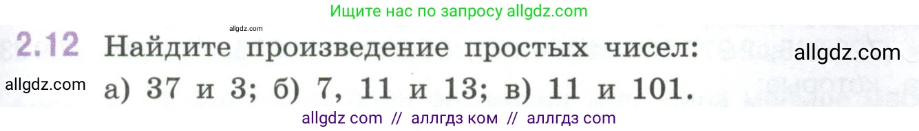 Математика, 6 класс Учебник, авторы: Виленкин Наум Яковлевич, Жохов Владимир Иванович, Чесноков Александр Семёнович, Александрова Лилия Александровна, Шварцбурд Семён Исаакович, издательство Просвещение, Москва, 2023, белого цвета, Часть 1, страница 45, номер 2.12, Условие
