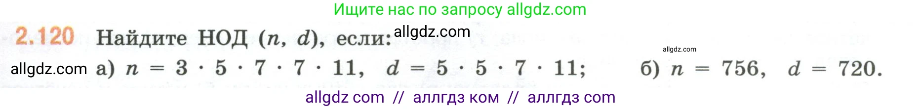 Математика, 6 класс Учебник, авторы: Виленкин Наум Яковлевич, Жохов Владимир Иванович, Чесноков Александр Семёнович, Александрова Лилия Александровна, Шварцбурд Семён Исаакович, издательство Просвещение, Москва, 2023, белого цвета, Часть 1, страница 58, номер 2.120, Условие