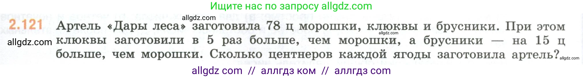 Математика, 6 класс Учебник, авторы: Виленкин Наум Яковлевич, Жохов Владимир Иванович, Чесноков Александр Семёнович, Александрова Лилия Александровна, Шварцбурд Семён Исаакович, издательство Просвещение, Москва, 2023, белого цвета, Часть 1, страница 58, номер 2.121, Условие