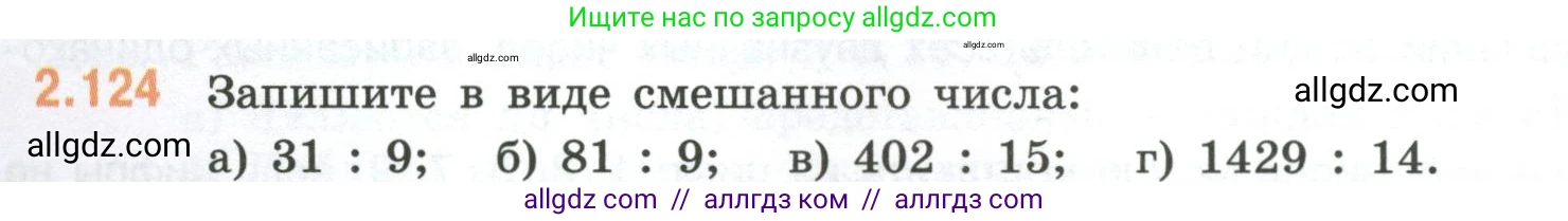 Математика, 6 класс Учебник, авторы: Виленкин Наум Яковлевич, Жохов Владимир Иванович, Чесноков Александр Семёнович, Александрова Лилия Александровна, Шварцбурд Семён Исаакович, издательство Просвещение, Москва, 2023, белого цвета, Часть 1, страница 58, номер 2.124, Условие