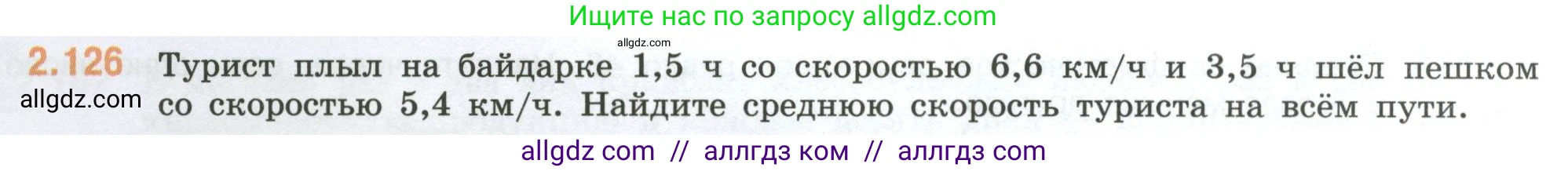 Математика, 6 класс Учебник, авторы: Виленкин Наум Яковлевич, Жохов Владимир Иванович, Чесноков Александр Семёнович, Александрова Лилия Александровна, Шварцбурд Семён Исаакович, издательство Просвещение, Москва, 2023, белого цвета, Часть 1, страница 58, номер 2.126, Условие