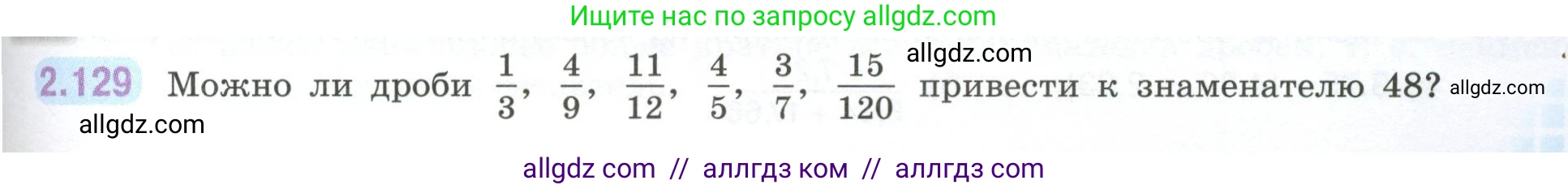 Математика, 6 класс Учебник, авторы: Виленкин Наум Яковлевич, Жохов Владимир Иванович, Чесноков Александр Семёнович, Александрова Лилия Александровна, Шварцбурд Семён Исаакович, издательство Просвещение, Москва, 2023, белого цвета, Часть 1, страница 61, номер 2.129, Условие