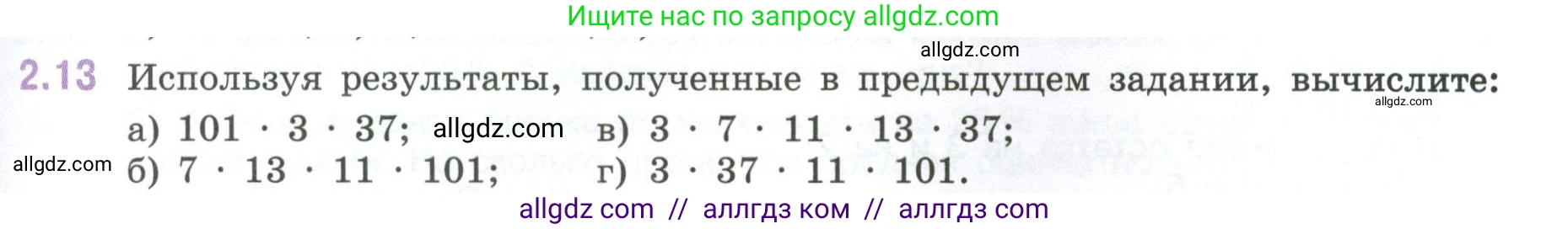 Математика, 6 класс Учебник, авторы: Виленкин Наум Яковлевич, Жохов Владимир Иванович, Чесноков Александр Семёнович, Александрова Лилия Александровна, Шварцбурд Семён Исаакович, издательство Просвещение, Москва, 2023, белого цвета, Часть 1, страница 45, номер 2.13, Условие