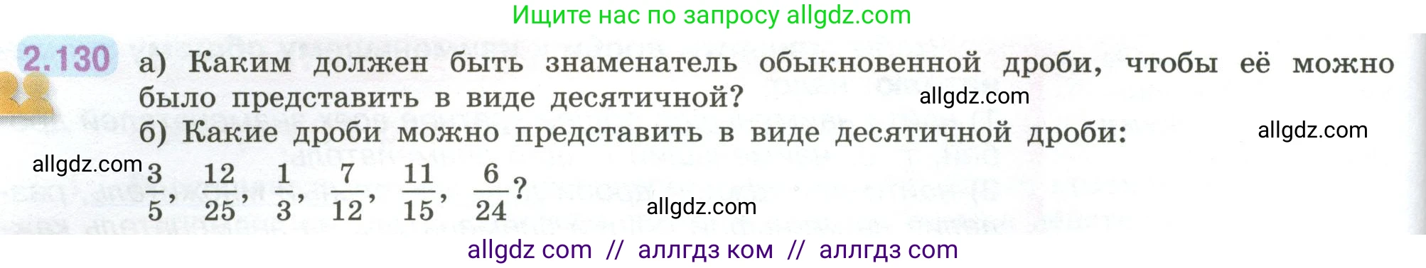 Математика, 6 класс Учебник, авторы: Виленкин Наум Яковлевич, Жохов Владимир Иванович, Чесноков Александр Семёнович, Александрова Лилия Александровна, Шварцбурд Семён Исаакович, издательство Просвещение, Москва, 2023, белого цвета, Часть 1, страница 62, номер 2.130, Условие