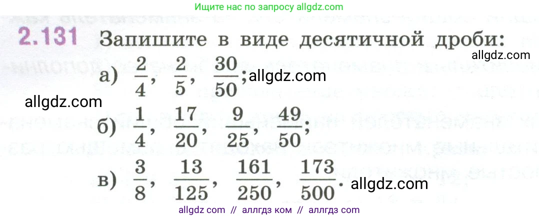 Математика, 6 класс Учебник, авторы: Виленкин Наум Яковлевич, Жохов Владимир Иванович, Чесноков Александр Семёнович, Александрова Лилия Александровна, Шварцбурд Семён Исаакович, издательство Просвещение, Москва, 2023, белого цвета, Часть 1, страница 62, номер 2.131, Условие