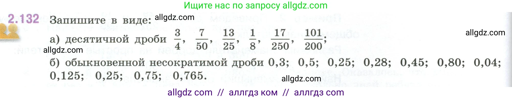 Математика, 6 класс Учебник, авторы: Виленкин Наум Яковлевич, Жохов Владимир Иванович, Чесноков Александр Семёнович, Александрова Лилия Александровна, Шварцбурд Семён Исаакович, издательство Просвещение, Москва, 2023, белого цвета, Часть 1, страница 62, номер 2.132, Условие