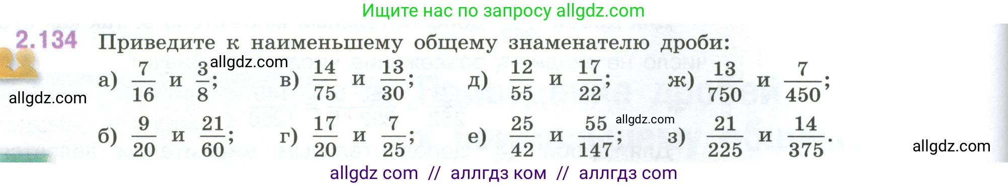 Математика, 6 класс Учебник, авторы: Виленкин Наум Яковлевич, Жохов Владимир Иванович, Чесноков Александр Семёнович, Александрова Лилия Александровна, Шварцбурд Семён Исаакович, издательство Просвещение, Москва, 2023, белого цвета, Часть 1, страница 62, номер 2.134, Условие