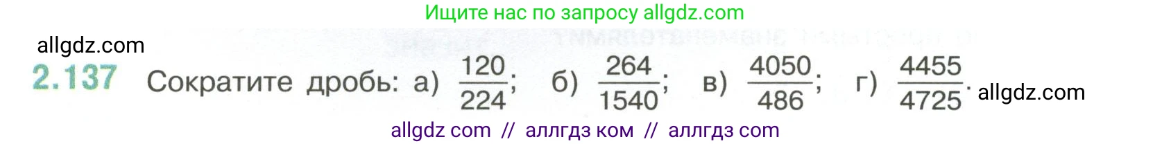 Математика, 6 класс Учебник, авторы: Виленкин Наум Яковлевич, Жохов Владимир Иванович, Чесноков Александр Семёнович, Александрова Лилия Александровна, Шварцбурд Семён Исаакович, издательство Просвещение, Москва, 2023, белого цвета, Часть 1, страница 62, номер 2.137, Условие