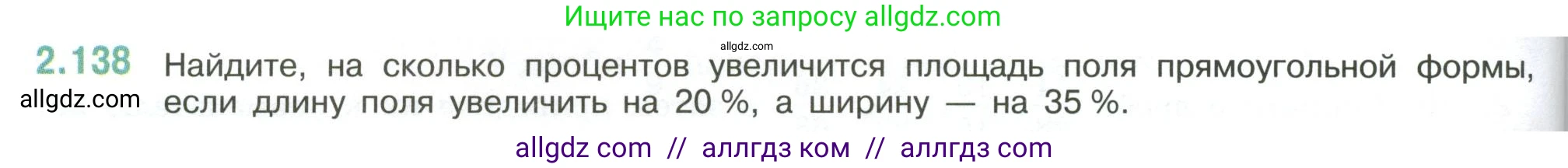 Математика, 6 класс Учебник, авторы: Виленкин Наум Яковлевич, Жохов Владимир Иванович, Чесноков Александр Семёнович, Александрова Лилия Александровна, Шварцбурд Семён Исаакович, издательство Просвещение, Москва, 2023, белого цвета, Часть 1, страница 62, номер 2.138, Условие