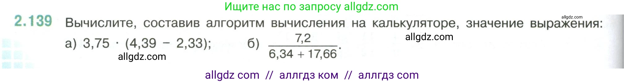 Математика, 6 класс Учебник, авторы: Виленкин Наум Яковлевич, Жохов Владимир Иванович, Чесноков Александр Семёнович, Александрова Лилия Александровна, Шварцбурд Семён Исаакович, издательство Просвещение, Москва, 2023, белого цвета, Часть 1, страница 62, номер 2.139, Условие