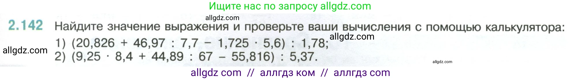 Математика, 6 класс Учебник, авторы: Виленкин Наум Яковлевич, Жохов Владимир Иванович, Чесноков Александр Семёнович, Александрова Лилия Александровна, Шварцбурд Семён Исаакович, издательство Просвещение, Москва, 2023, белого цвета, Часть 1, страница 63, номер 2.142, Условие