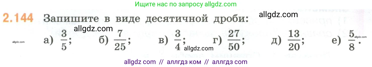 Математика, 6 класс Учебник, авторы: Виленкин Наум Яковлевич, Жохов Владимир Иванович, Чесноков Александр Семёнович, Александрова Лилия Александровна, Шварцбурд Семён Исаакович, издательство Просвещение, Москва, 2023, белого цвета, Часть 1, страница 63, номер 2.144, Условие