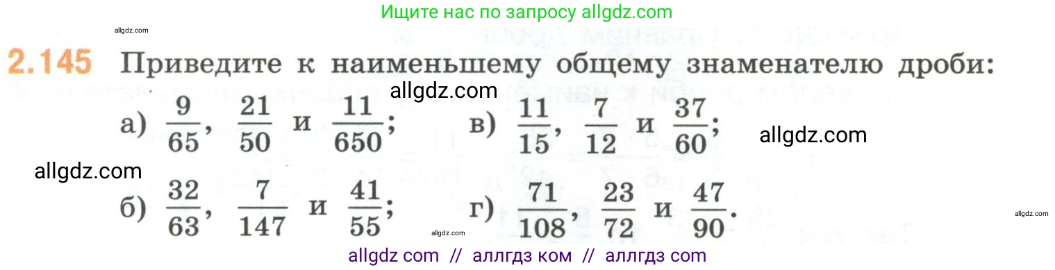 Математика, 6 класс Учебник, авторы: Виленкин Наум Яковлевич, Жохов Владимир Иванович, Чесноков Александр Семёнович, Александрова Лилия Александровна, Шварцбурд Семён Исаакович, издательство Просвещение, Москва, 2023, белого цвета, Часть 1, страница 63, номер 2.145, Условие