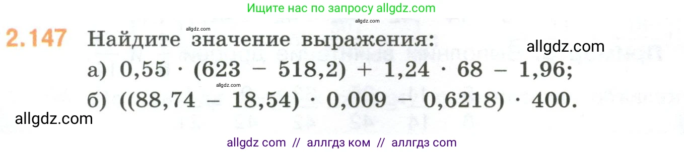 Математика, 6 класс Учебник, авторы: Виленкин Наум Яковлевич, Жохов Владимир Иванович, Чесноков Александр Семёнович, Александрова Лилия Александровна, Шварцбурд Семён Исаакович, издательство Просвещение, Москва, 2023, белого цвета, Часть 1, страница 63, номер 2.147, Условие