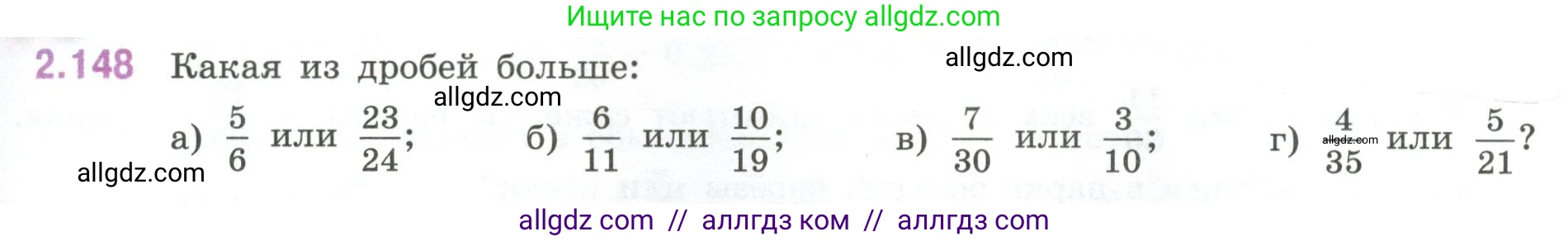Математика, 6 класс Учебник, авторы: Виленкин Наум Яковлевич, Жохов Владимир Иванович, Чесноков Александр Семёнович, Александрова Лилия Александровна, Шварцбурд Семён Исаакович, издательство Просвещение, Москва, 2023, белого цвета, Часть 1, страница 65, номер 2.148, Условие