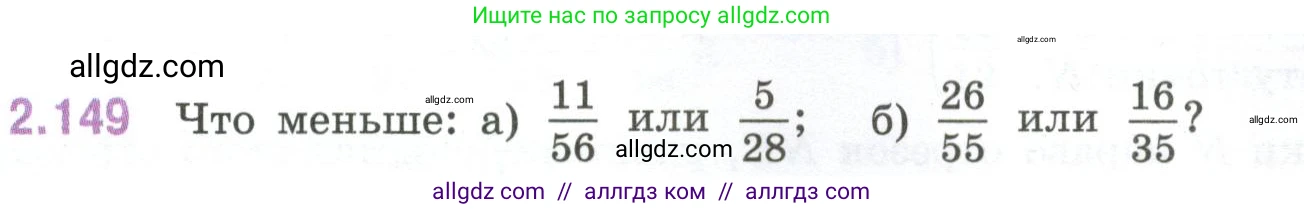 Математика, 6 класс Учебник, авторы: Виленкин Наум Яковлевич, Жохов Владимир Иванович, Чесноков Александр Семёнович, Александрова Лилия Александровна, Шварцбурд Семён Исаакович, издательство Просвещение, Москва, 2023, белого цвета, Часть 1, страница 65, номер 2.149, Условие