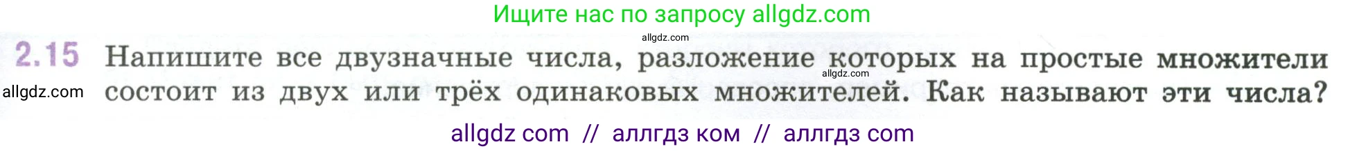 Математика, 6 класс Учебник, авторы: Виленкин Наум Яковлевич, Жохов Владимир Иванович, Чесноков Александр Семёнович, Александрова Лилия Александровна, Шварцбурд Семён Исаакович, издательство Просвещение, Москва, 2023, белого цвета, Часть 1, страница 45, номер 2.15, Условие