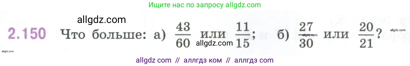 Математика, 6 класс Учебник, авторы: Виленкин Наум Яковлевич, Жохов Владимир Иванович, Чесноков Александр Семёнович, Александрова Лилия Александровна, Шварцбурд Семён Исаакович, издательство Просвещение, Москва, 2023, белого цвета, Часть 1, страница 65, номер 2.150, Условие