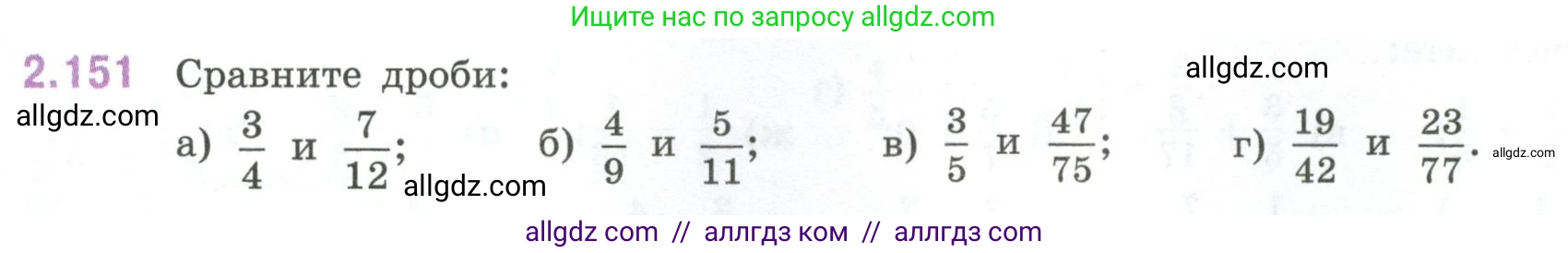 Математика, 6 класс Учебник, авторы: Виленкин Наум Яковлевич, Жохов Владимир Иванович, Чесноков Александр Семёнович, Александрова Лилия Александровна, Шварцбурд Семён Исаакович, издательство Просвещение, Москва, 2023, белого цвета, Часть 1, страница 65, номер 2.151, Условие