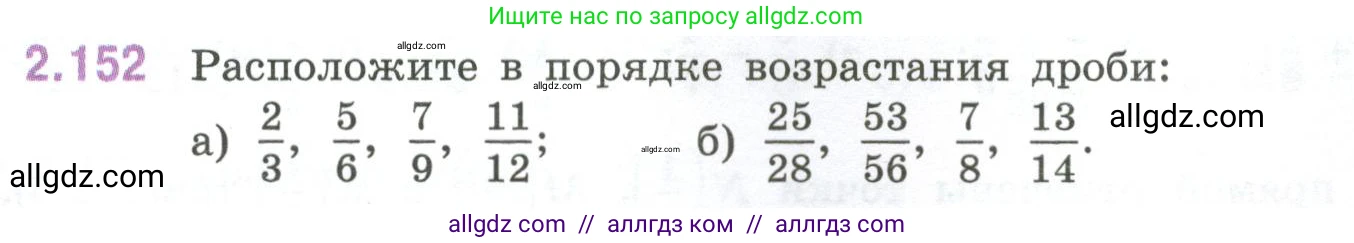 Математика, 6 класс Учебник, авторы: Виленкин Наум Яковлевич, Жохов Владимир Иванович, Чесноков Александр Семёнович, Александрова Лилия Александровна, Шварцбурд Семён Исаакович, издательство Просвещение, Москва, 2023, белого цвета, Часть 1, страница 65, номер 2.152, Условие