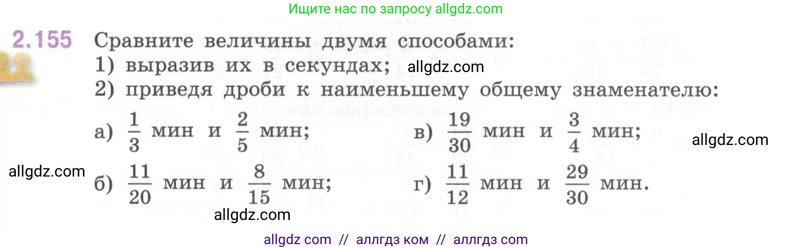 Математика, 6 класс Учебник, авторы: Виленкин Наум Яковлевич, Жохов Владимир Иванович, Чесноков Александр Семёнович, Александрова Лилия Александровна, Шварцбурд Семён Исаакович, издательство Просвещение, Москва, 2023, белого цвета, Часть 1, страница 65, номер 2.155, Условие