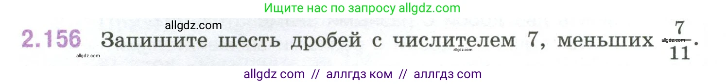 Математика, 6 класс Учебник, авторы: Виленкин Наум Яковлевич, Жохов Владимир Иванович, Чесноков Александр Семёнович, Александрова Лилия Александровна, Шварцбурд Семён Исаакович, издательство Просвещение, Москва, 2023, белого цвета, Часть 1, страница 66, номер 2.156, Условие