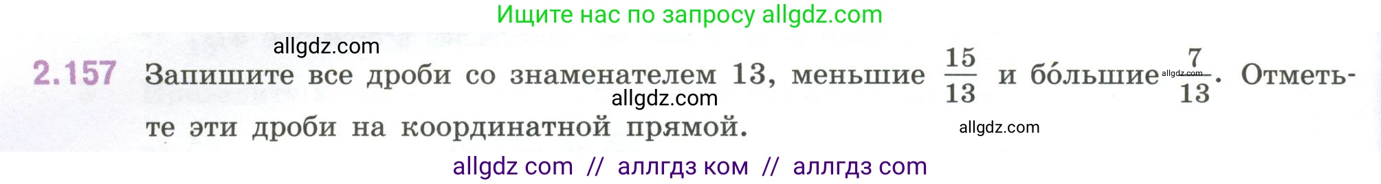 Математика, 6 класс Учебник, авторы: Виленкин Наум Яковлевич, Жохов Владимир Иванович, Чесноков Александр Семёнович, Александрова Лилия Александровна, Шварцбурд Семён Исаакович, издательство Просвещение, Москва, 2023, белого цвета, Часть 1, страница 66, номер 2.157, Условие