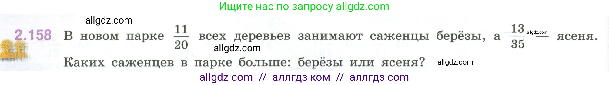Математика, 6 класс Учебник, авторы: Виленкин Наум Яковлевич, Жохов Владимир Иванович, Чесноков Александр Семёнович, Александрова Лилия Александровна, Шварцбурд Семён Исаакович, издательство Просвещение, Москва, 2023, белого цвета, Часть 1, страница 66, номер 2.158, Условие