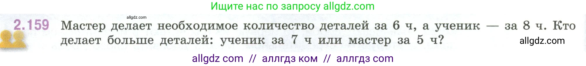 Математика, 6 класс Учебник, авторы: Виленкин Наум Яковлевич, Жохов Владимир Иванович, Чесноков Александр Семёнович, Александрова Лилия Александровна, Шварцбурд Семён Исаакович, издательство Просвещение, Москва, 2023, белого цвета, Часть 1, страница 66, номер 2.159, Условие