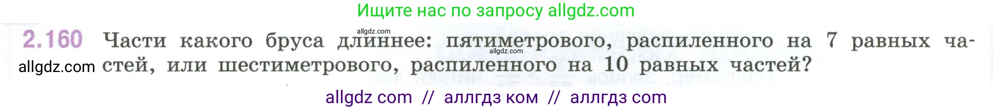 Математика, 6 класс Учебник, авторы: Виленкин Наум Яковлевич, Жохов Владимир Иванович, Чесноков Александр Семёнович, Александрова Лилия Александровна, Шварцбурд Семён Исаакович, издательство Просвещение, Москва, 2023, белого цвета, Часть 1, страница 66, номер 2.160, Условие