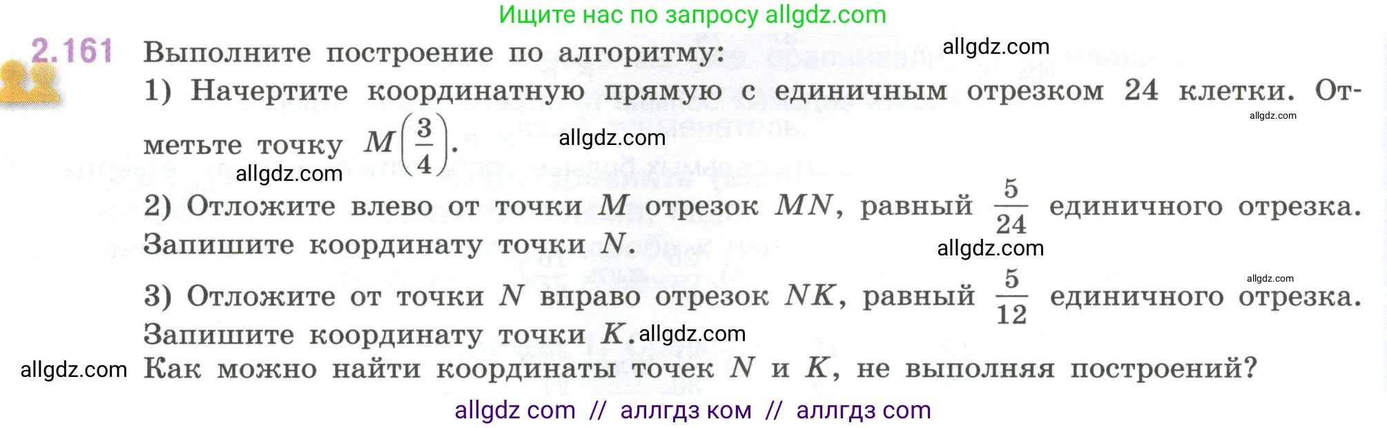 Математика, 6 класс Учебник, авторы: Виленкин Наум Яковлевич, Жохов Владимир Иванович, Чесноков Александр Семёнович, Александрова Лилия Александровна, Шварцбурд Семён Исаакович, издательство Просвещение, Москва, 2023, белого цвета, Часть 1, страница 66, номер 2.161, Условие