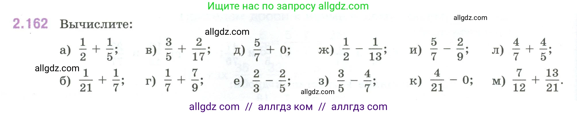 Математика, 6 класс Учебник, авторы: Виленкин Наум Яковлевич, Жохов Владимир Иванович, Чесноков Александр Семёнович, Александрова Лилия Александровна, Шварцбурд Семён Исаакович, издательство Просвещение, Москва, 2023, белого цвета, Часть 1, страница 66, номер 2.162, Условие