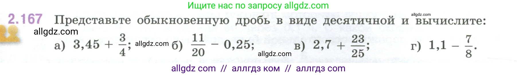 Математика, 6 класс Учебник, авторы: Виленкин Наум Яковлевич, Жохов Владимир Иванович, Чесноков Александр Семёнович, Александрова Лилия Александровна, Шварцбурд Семён Исаакович, издательство Просвещение, Москва, 2023, белого цвета, Часть 1, страница 67, номер 2.167, Условие