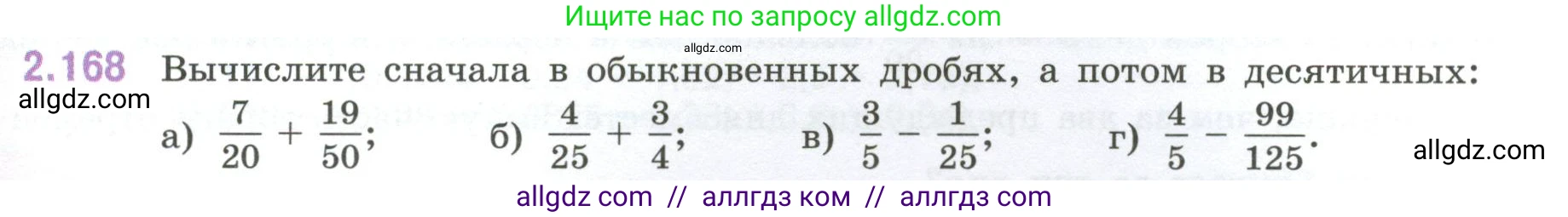 Математика, 6 класс Учебник, авторы: Виленкин Наум Яковлевич, Жохов Владимир Иванович, Чесноков Александр Семёнович, Александрова Лилия Александровна, Шварцбурд Семён Исаакович, издательство Просвещение, Москва, 2023, белого цвета, Часть 1, страница 67, номер 2.168, Условие