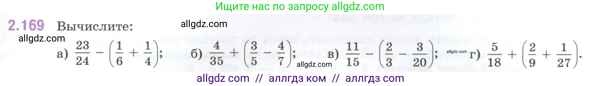 Математика, 6 класс Учебник, авторы: Виленкин Наум Яковлевич, Жохов Владимир Иванович, Чесноков Александр Семёнович, Александрова Лилия Александровна, Шварцбурд Семён Исаакович, издательство Просвещение, Москва, 2023, белого цвета, Часть 1, страница 67, номер 2.169, Условие