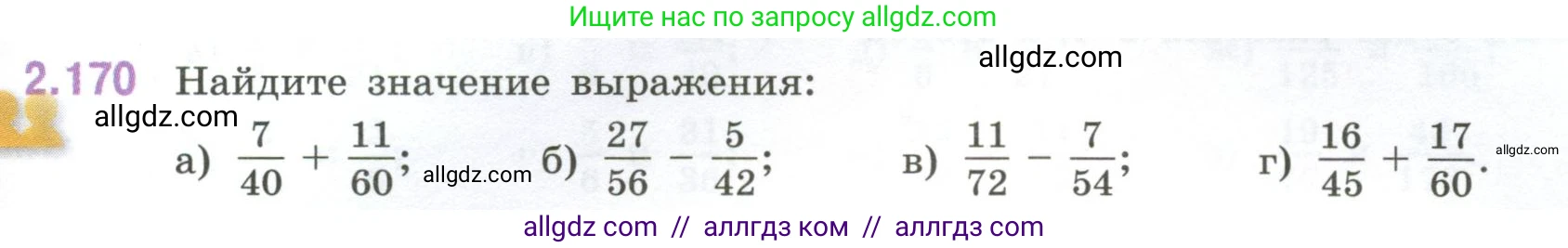 Математика, 6 класс Учебник, авторы: Виленкин Наум Яковлевич, Жохов Владимир Иванович, Чесноков Александр Семёнович, Александрова Лилия Александровна, Шварцбурд Семён Исаакович, издательство Просвещение, Москва, 2023, белого цвета, Часть 1, страница 67, номер 2.170, Условие
