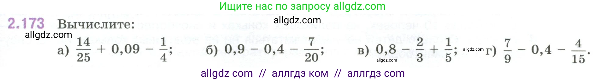 Математика, 6 класс Учебник, авторы: Виленкин Наум Яковлевич, Жохов Владимир Иванович, Чесноков Александр Семёнович, Александрова Лилия Александровна, Шварцбурд Семён Исаакович, издательство Просвещение, Москва, 2023, белого цвета, Часть 1, страница 67, номер 2.173, Условие