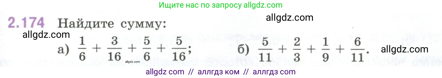 Математика, 6 класс Учебник, авторы: Виленкин Наум Яковлевич, Жохов Владимир Иванович, Чесноков Александр Семёнович, Александрова Лилия Александровна, Шварцбурд Семён Исаакович, издательство Просвещение, Москва, 2023, белого цвета, Часть 1, страница 67, номер 2.174, Условие