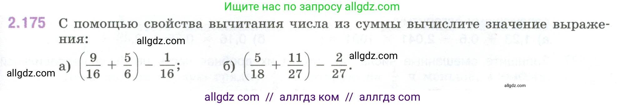 Математика, 6 класс Учебник, авторы: Виленкин Наум Яковлевич, Жохов Владимир Иванович, Чесноков Александр Семёнович, Александрова Лилия Александровна, Шварцбурд Семён Исаакович, издательство Просвещение, Москва, 2023, белого цвета, Часть 1, страница 67, номер 2.175, Условие
