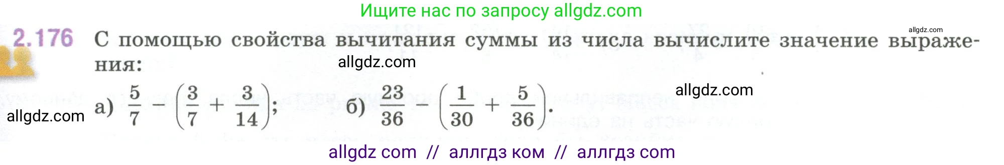 Математика, 6 класс Учебник, авторы: Виленкин Наум Яковлевич, Жохов Владимир Иванович, Чесноков Александр Семёнович, Александрова Лилия Александровна, Шварцбурд Семён Исаакович, издательство Просвещение, Москва, 2023, белого цвета, Часть 1, страница 67, номер 2.176, Условие