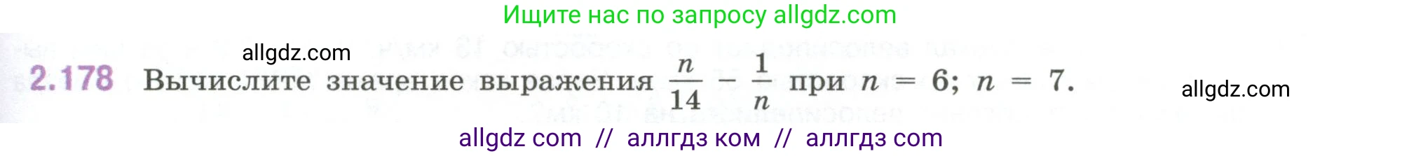 Математика, 6 класс Учебник, авторы: Виленкин Наум Яковлевич, Жохов Владимир Иванович, Чесноков Александр Семёнович, Александрова Лилия Александровна, Шварцбурд Семён Исаакович, издательство Просвещение, Москва, 2023, белого цвета, Часть 1, страница 67, номер 2.178, Условие